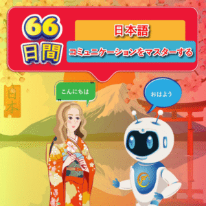 66 ngày làm chủ giao tiếp tiếng Nhật 1 Năm