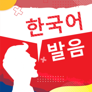 Luyện PHÁT ÂM tiếng Hàn 1 Năm