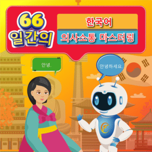 66 ngày làm chủ giao tiếp tiếng Hàn 1 Năm